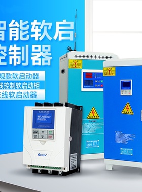 无线智能软启动柜22 30 45 75 90 160 250 315 400KW千瓦三相380V