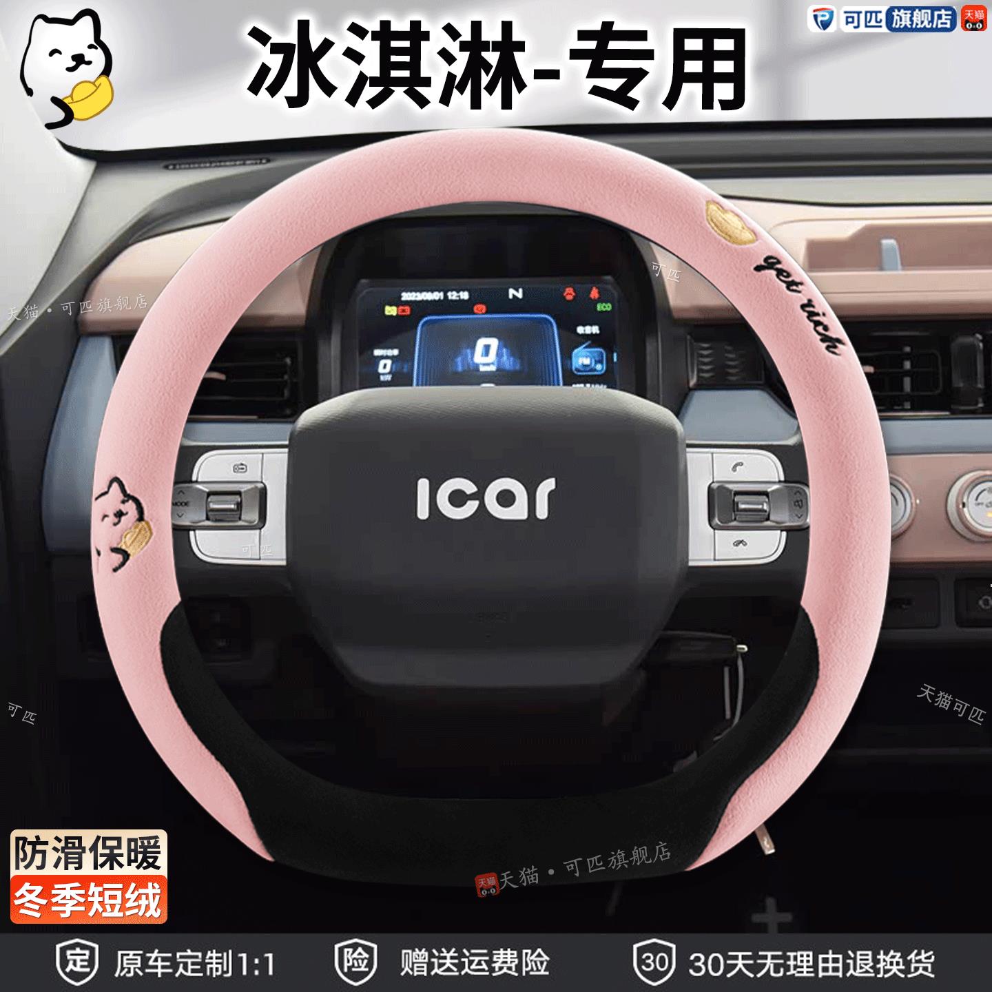 奇瑞QQ冰淇淋方向盘套专用qq冰激凌冬季毛绒女车把套防滑内饰改装
