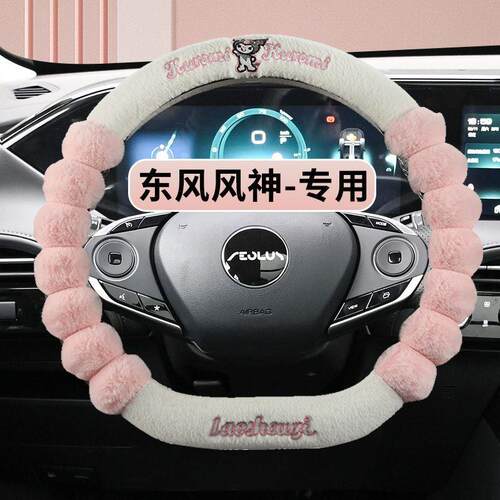 东风风神奕炫方向盘套奕炫max奕炫gs皓极ax7皓瀚e70冬季短毛绒款