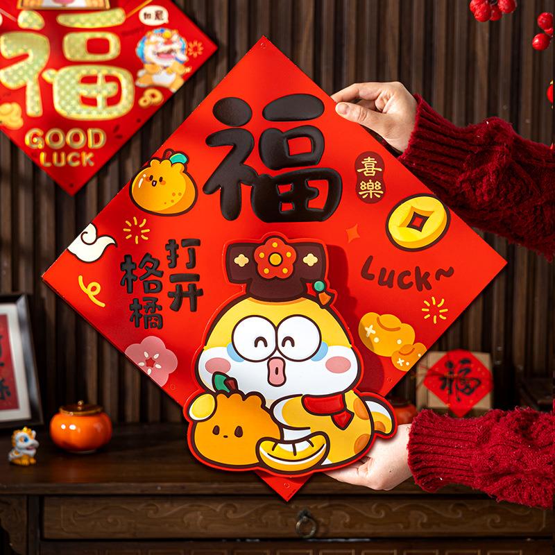 新年福字门贴2025蛇年新款立体卡通过年家用大门贴纸春节装饰用品