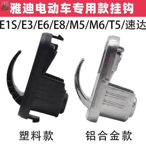 雅迪电动车挂钩M3 M5 E3 M2 T2 DT3 DE8 DQ6 DV6前置塑料钩子