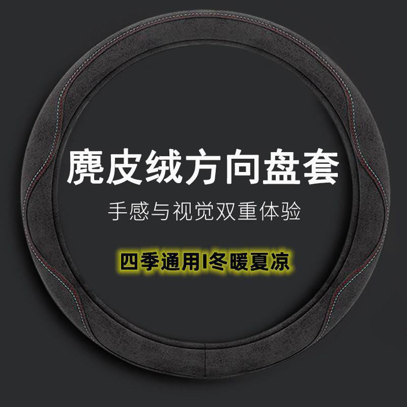 麂皮绒汽车方向盘套四季通用型翻毛皮车把套新款超薄防滑吸汗透气