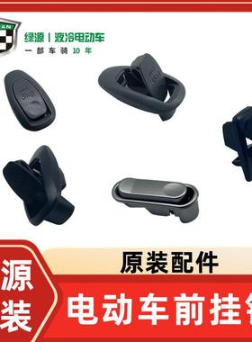 绿源电动车前挂钩置物钩ZUU/S30/MUB/MOC/MQQ3/ZK5原装配件大全