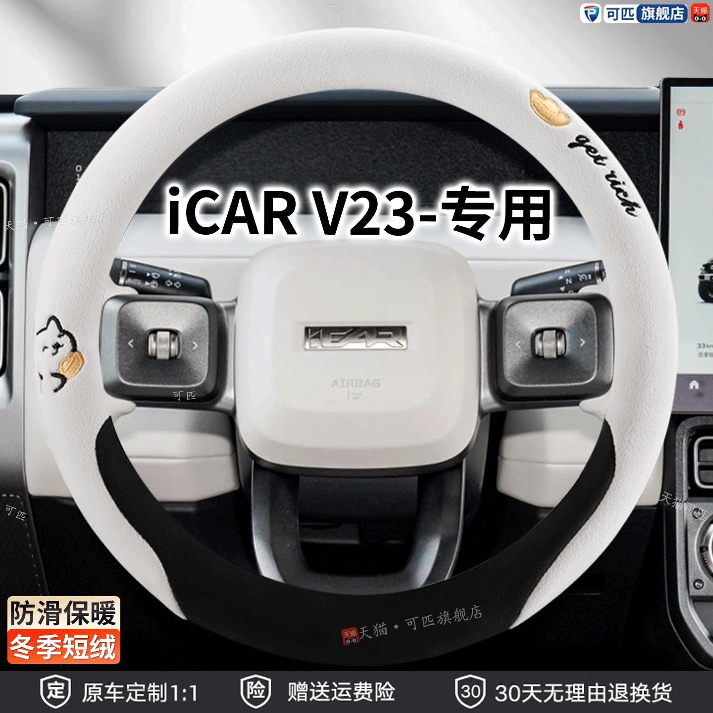 适用2025款奇瑞iCAR V23方向盘套冬季毛绒奇瑞icar03专用汽车把套