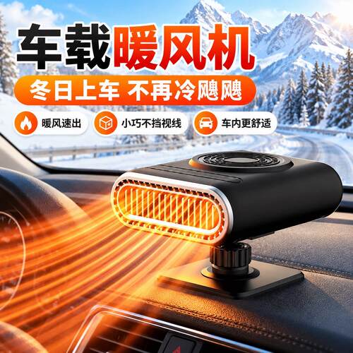 车载暖风机汽车取暖器冬季车内加热器除雾除霜便携式驾驶升温设备