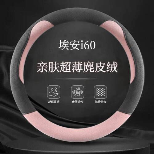 新款埃安i60麂皮绒透气方向盘套四季通用防滑超薄套入式汽车把套