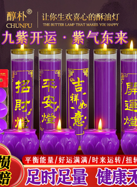 九紫开运离火紫色蜡烛无烟环保植物酥油灯玻璃7天24小时家用蜡烛