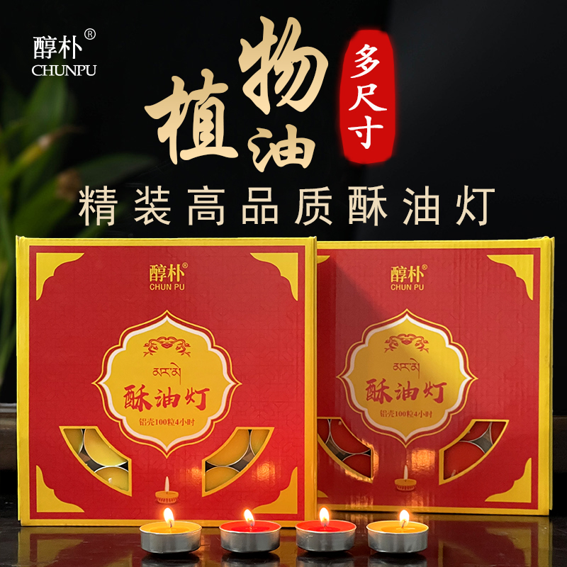 醇朴铝壳酥油灯100粒无烟蜡烛4小时8个钟12小时天然植物供佛灯
