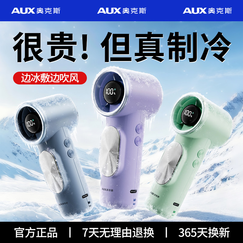 2026新款【制冷小空调】奥克斯手持小风扇小型冰敷超长续航便携式
