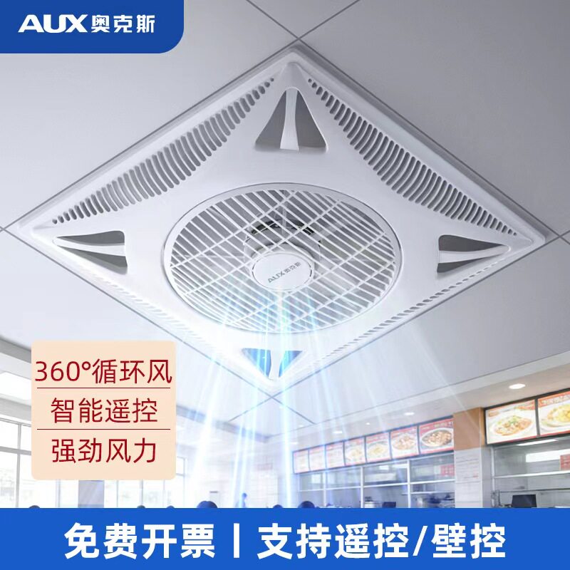 奥克斯天花板吸顶风扇吊顶电风扇集成嵌入式600x600石膏板铝扣板