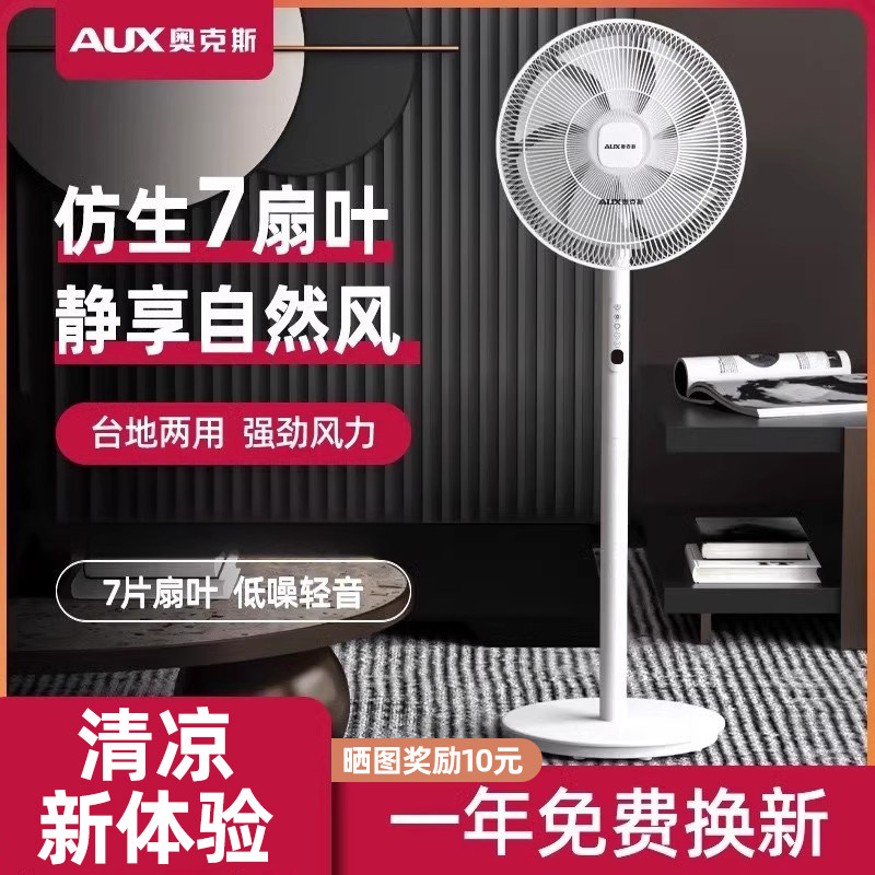 奥克斯电风扇办公室家用落地扇轻音摇头立式风扇台式两用遥控电扇