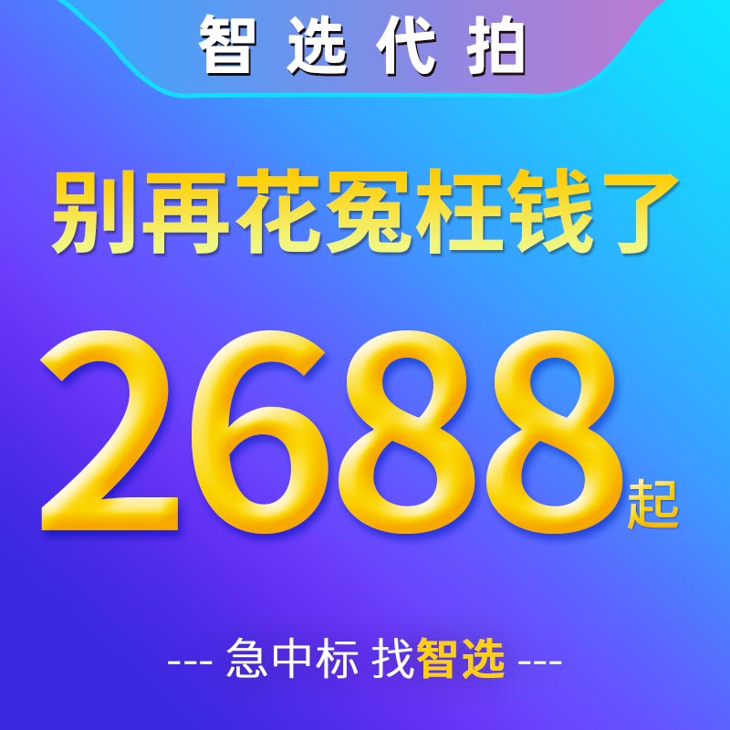 智选代拍车牌沪牌代拍上海车牌拍牌企业公司上海牌照竞拍代拍沪牌