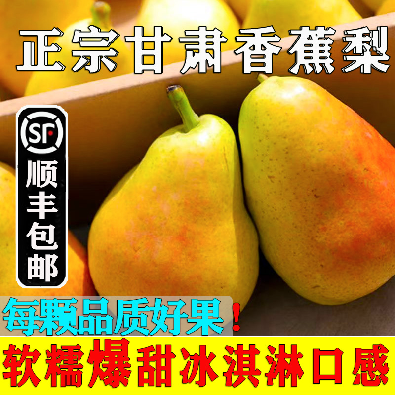 顺丰次日达甘肃香蕉梨太婆梨新鲜