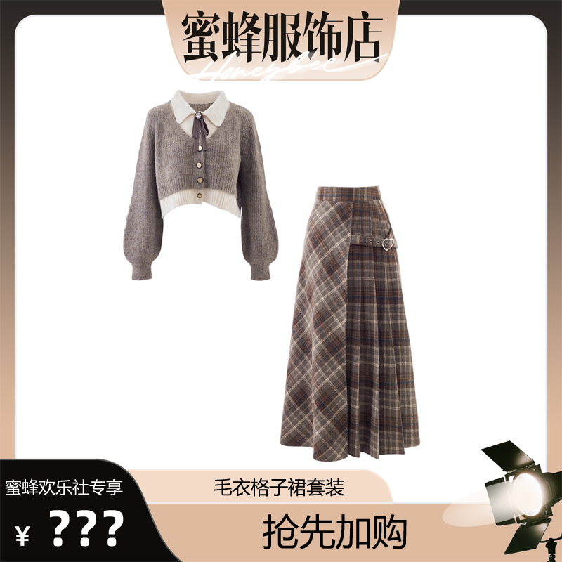 【蜜蜂欢乐社】秋季穿搭一整套女新款针织衫格纹半身长裙两件套装