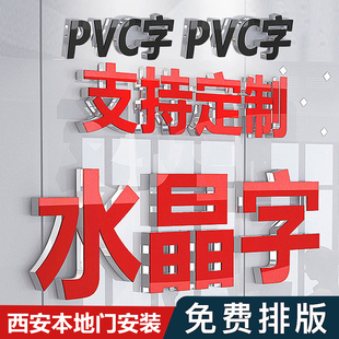西安pvc立体字定做亚克力水晶字广告背景墙不锈钢发光字招牌门头