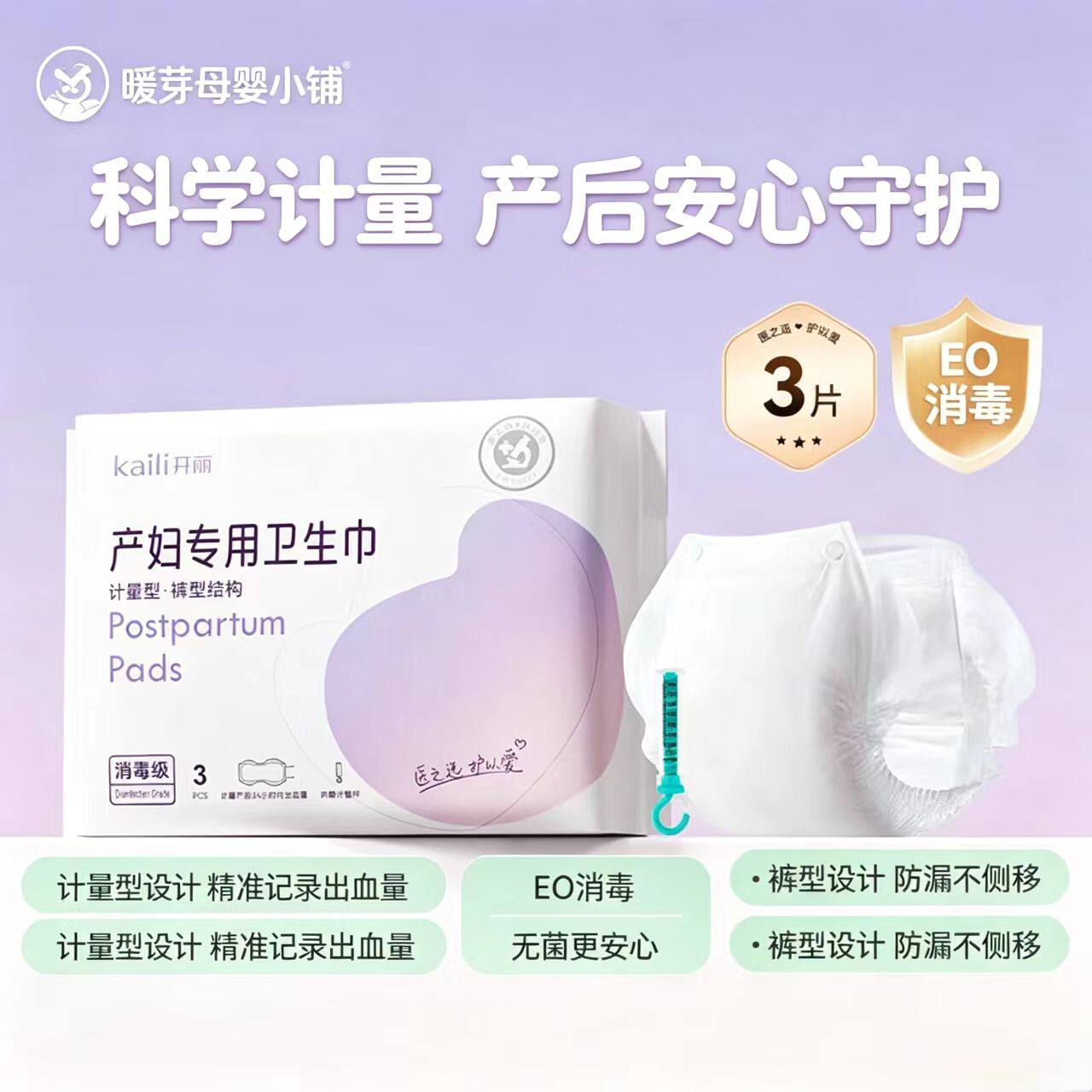 开丽计量型产妇卫生巾产后24小时专用EO消毒级裤型防漏待产包首选