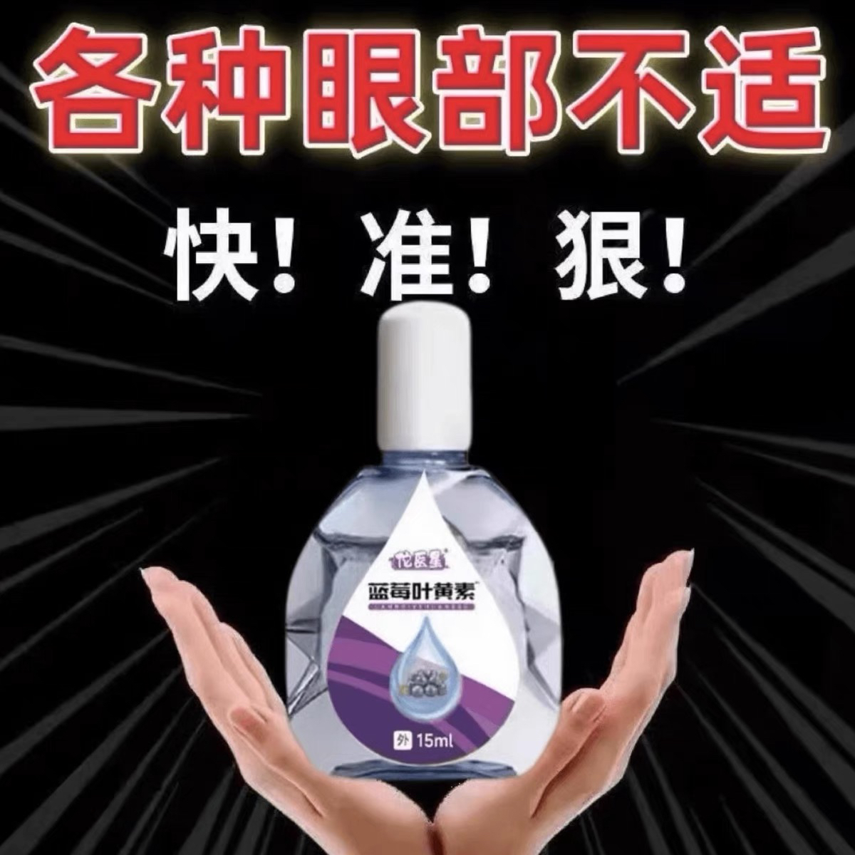 叶黄素滴眼液舒缓干疲劳