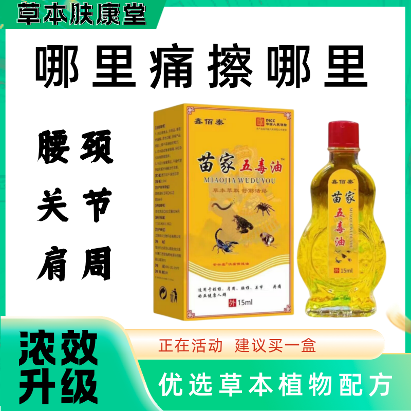 官方正品苗家五毒膝肩腰痛按摩油
