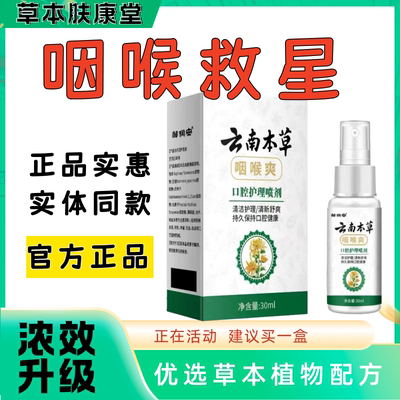 【云南本草】咽喉爽喷剂化痰喉咙干痒咳嗽异物肿痛扁桃体咽嗓子