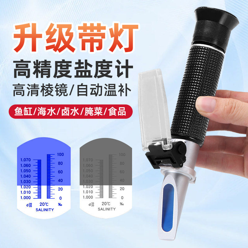 盐度计盐度表海水养殖专用海鲜水产ATC光学食品卤水盐度计测盐器