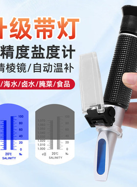 盐度计盐度表海水养殖专用海鲜水产ATC光学食品卤水盐度计测盐器