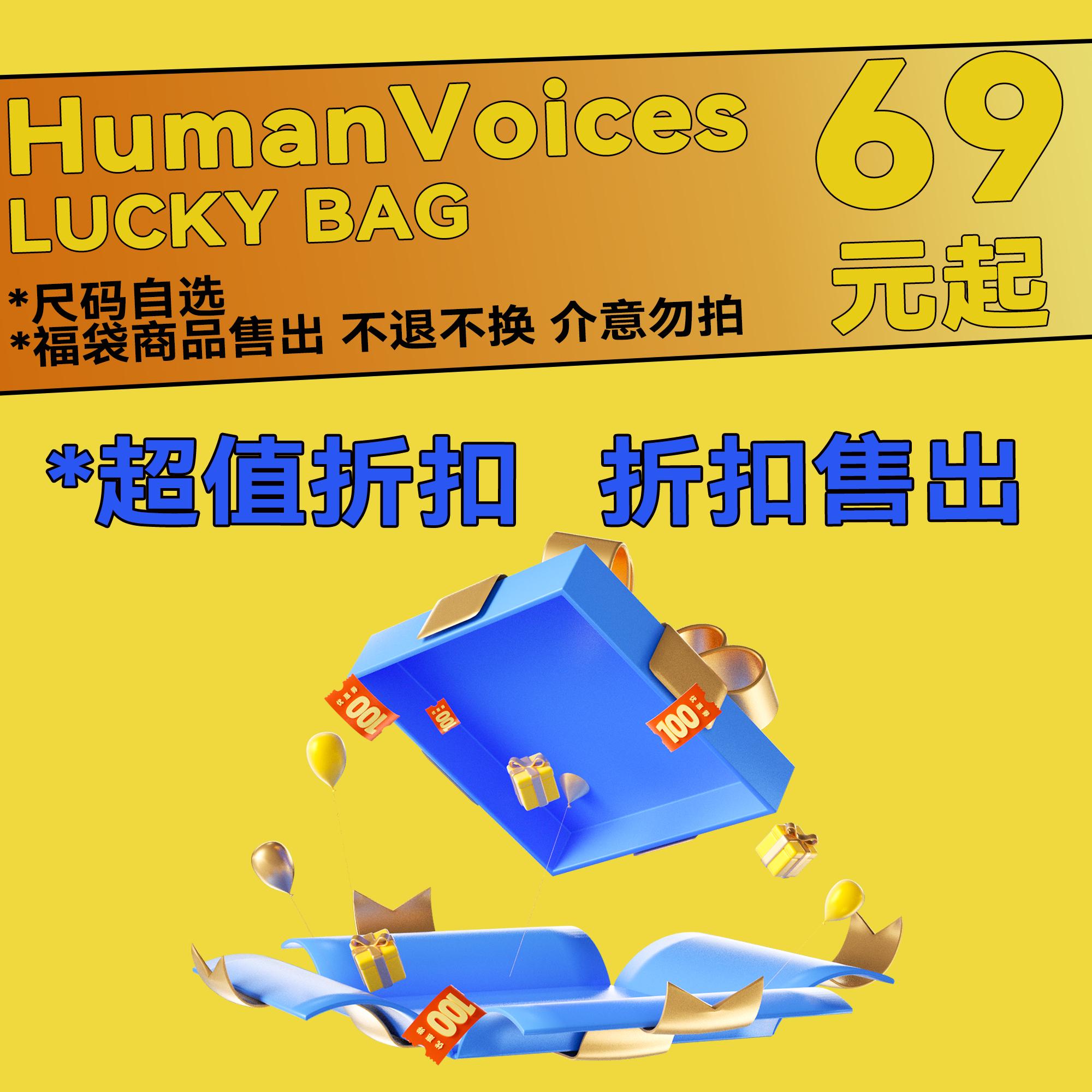 【自选福袋体验装】Human VoicesT恤短袖长袖卫衣长裤外套