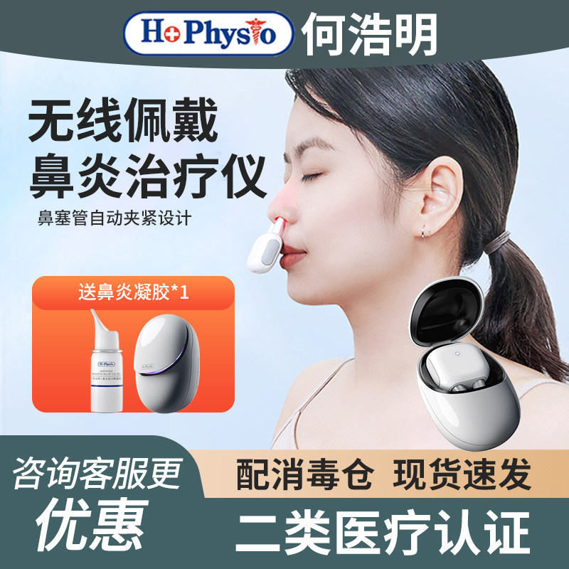 何浩明鼻炎治疗器鼻炎激光理疗仪红光电疗鼻炎仪家用红外光疗