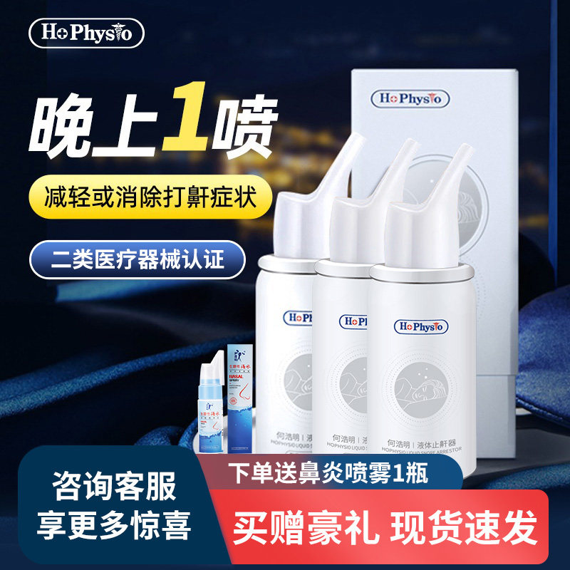 何浩明液体止鼾器减轻或消除打鼾适用睡眠呼吸暂停综合症打呼噜