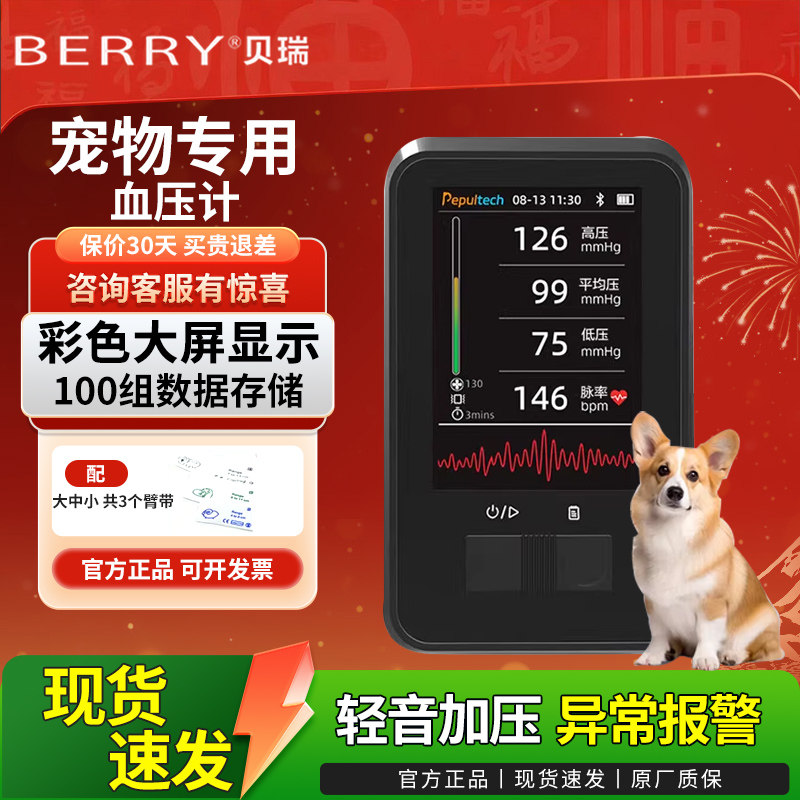 BERRY贝瑞宠物血压计小动物血压测量仪兽用测血压心率专用