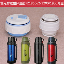 富光布拉格保温壶FZ186062-1200内盖1900中栓通用内塞把手配件