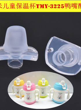 迪米儿童不锈钢保温杯TMY-3225吸嘴水杯鸭嘴通用配件乐扣HBB331