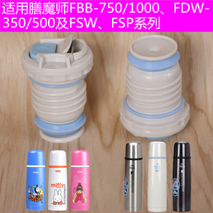 1000内栓FSW 膳魔师保温杯FDW 750 500内盖塞FBB FSP出水开关 350