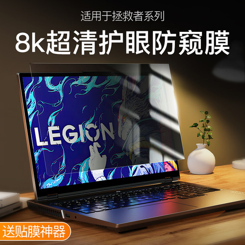 联想拯救者y9000p防窥膜