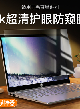适用惠普星14防窥膜战66六代五代星15青春版星book Pro14笔记本ENVY13寸Air战99贴锐龙X版17s电脑15.6钢化膜