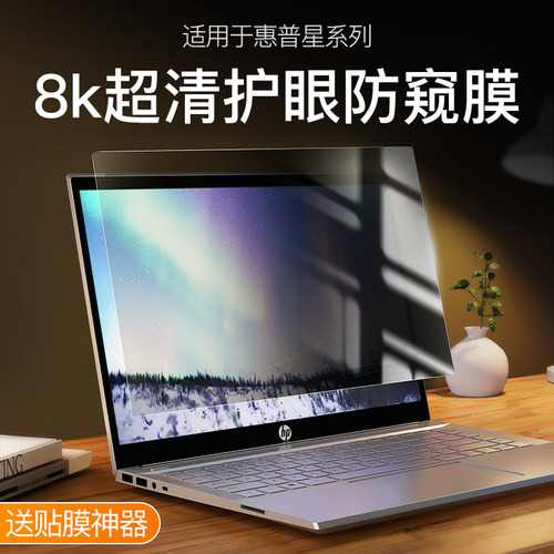 适用于惠普星14战66六代防窥膜