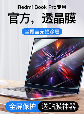 适用于2025款红米屏幕膜小米笔记本电脑RedmiBook pro14 15钢化贴膜air13.3保护膜15E游戏防蓝光16护眼防反光