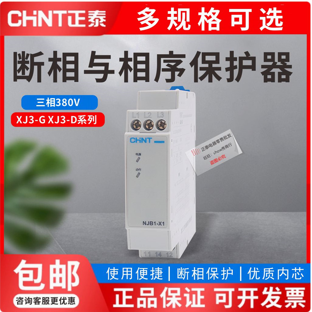 正品正泰交流相序断相继电器保护器 NJB1-X1 AC200V-AC500V