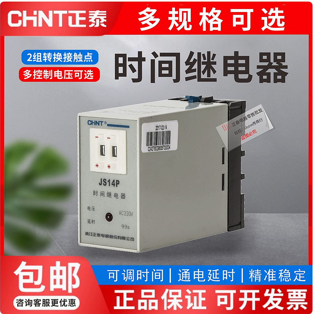 正泰 时间继电器 JS14P 220V 36V 110V 127V 380V 24V