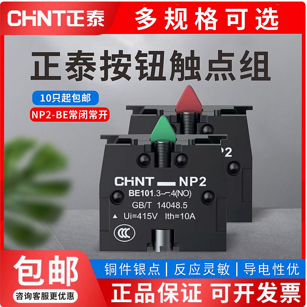 正泰一常开闭按钮触点头组NP2-BE102 101红绿辅助NC按钮开关附件