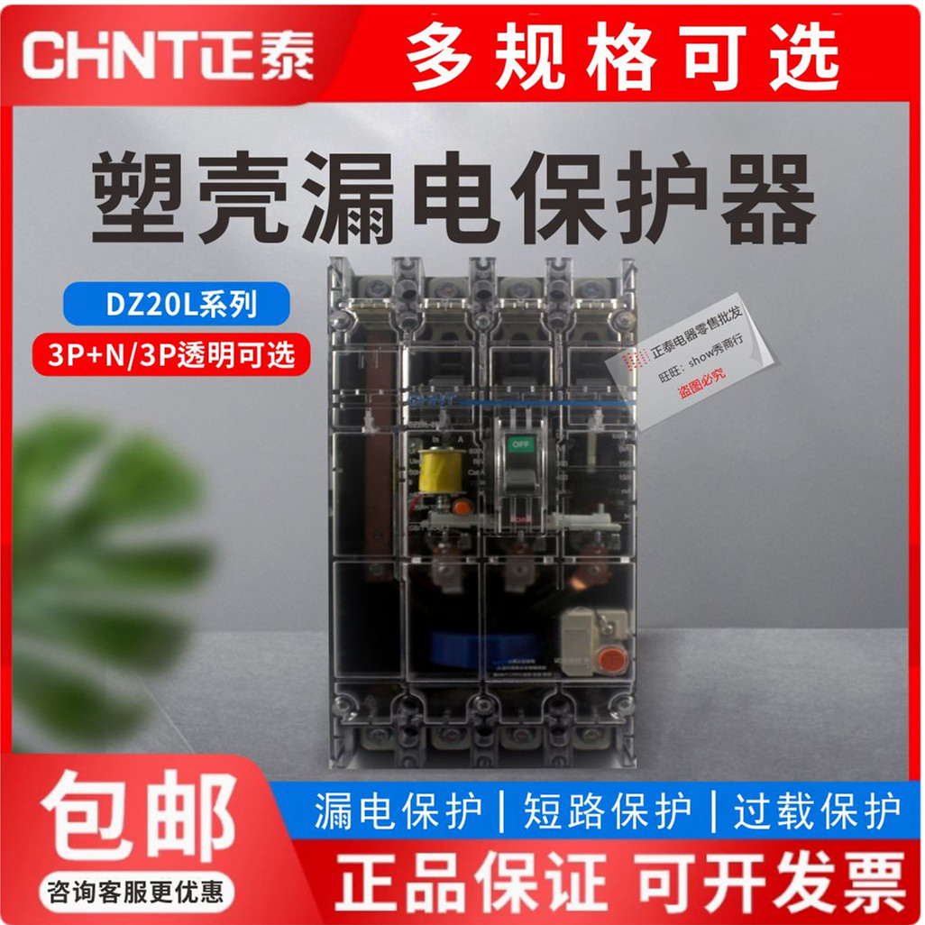 正泰透明漏电断路器DZ20L-160A 250A 400A 630A三相四线透明开关