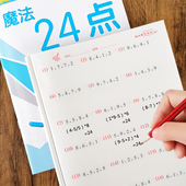 24点专项练习小学生二三四年级数学思维训练课外计算游戏巧算书册