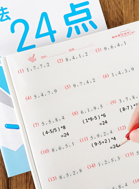 24点专项练习小学生二三四年级数学思维训练课外计算游戏巧算书册