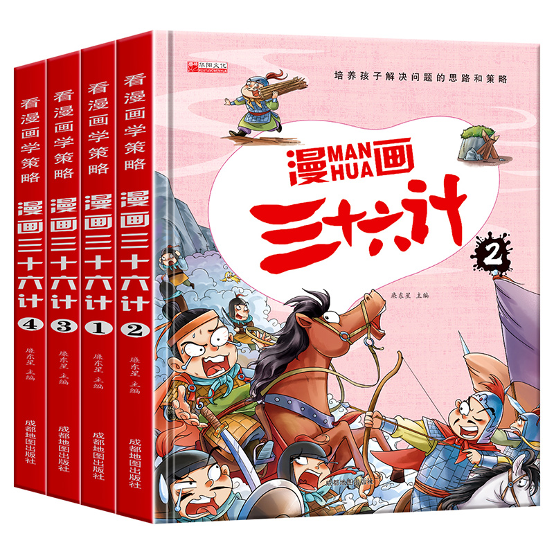 全套4册三十六计儿童漫画正版