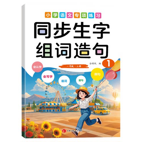 小学一年级语文同步生字组词造句