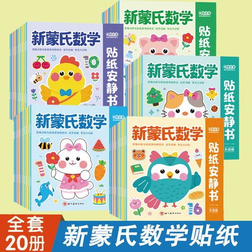 儿童数学启蒙贴纸安静书蒙氏贴画幼儿园教材宝宝益智玩具