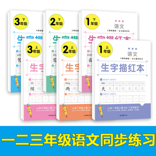 一年级二年级三小学生练字帖四五六字帖上册下册每日一练天天课本练语文生字同步描红人教版 专用练习写字硬笔书法练字本贴儿童楷书