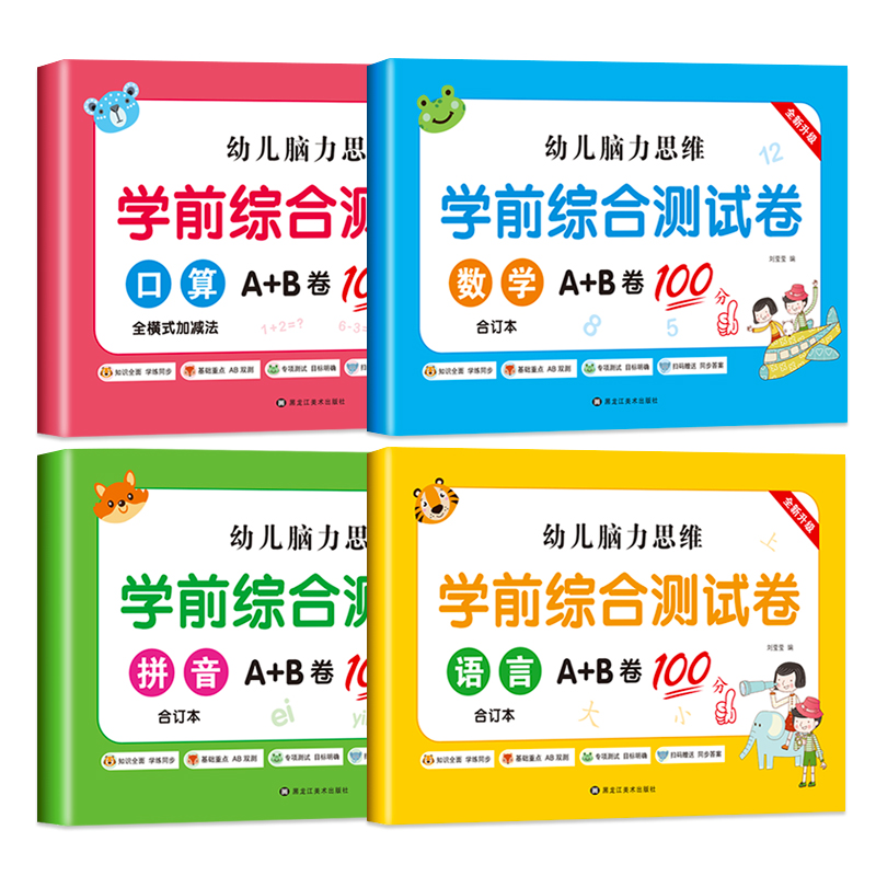 幼小衔接测试卷学前班试卷教材全套一日一练语文拼音数学口算练习题入学准备练习学前幼儿园大班升一年级幼升小衔接练习册每日一练