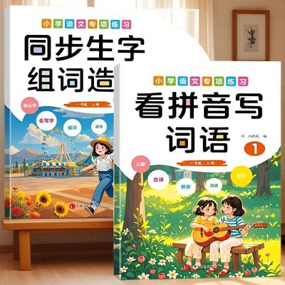 一年级上册语文专项训练同步组词造句看拼音写词语句子训练习册
