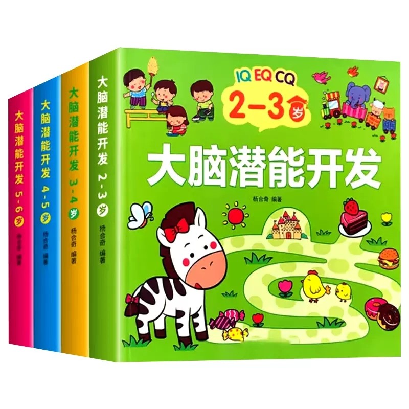 儿童益智思维训练2-3-6岁宝宝专注力潜能开发玩具智力迷宫书
