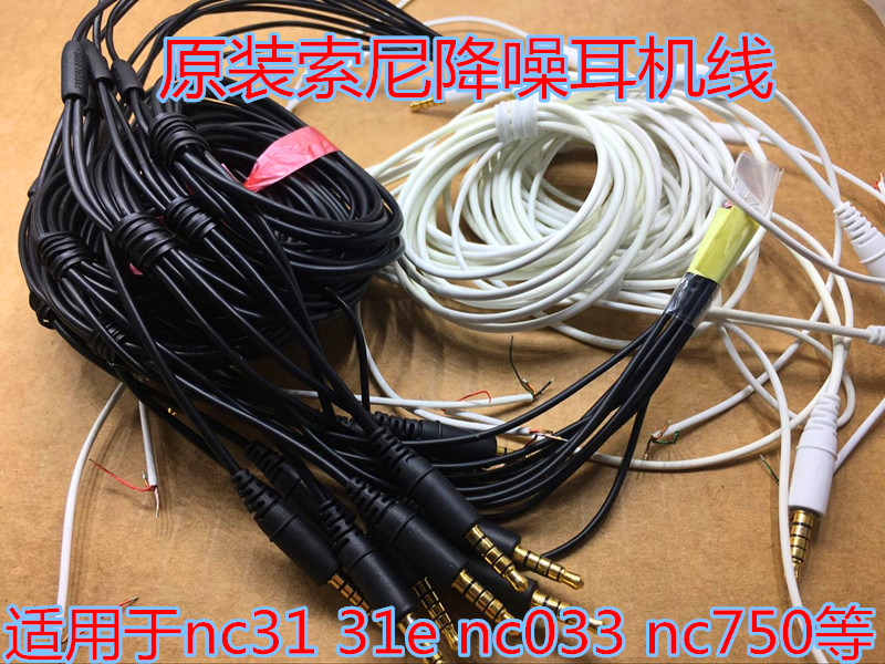 索尼nc31e降噪耳机线材 原装高保真 适用于nc033 nc750耳机diy线